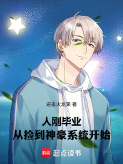 人刚毕业，从捡到神豪系统开始在线阅读
