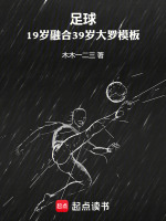 足球：19岁融合39岁大罗模板在线阅读
