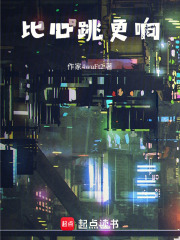 比心跳更响在线阅读