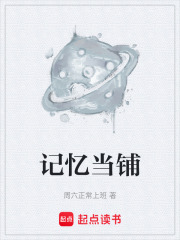 记忆当铺在线阅读