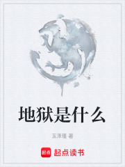 地狱是什么在线阅读
