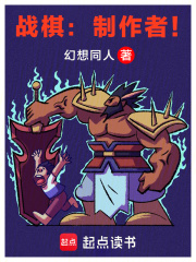 战棋：制作者！在线阅读