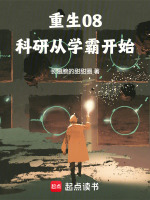 重生08：科研从学霸开始封面