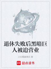 退休失败后黑暗巨人被迫营业在线阅读