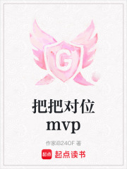 把把对位mvp在线阅读