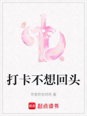 打卡不想回头