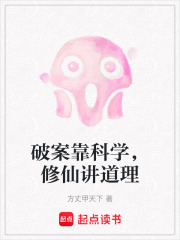 破案靠科学，修仙讲道理在线阅读