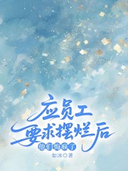 应员工要求摆烂后，他们悔疯了