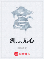 剑灬无心在线阅读