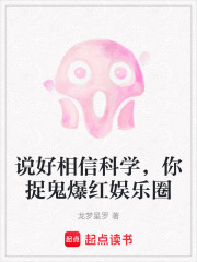 说好相信科学，你捉鬼爆红娱乐圈在线阅读