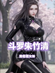 斗罗朱竹