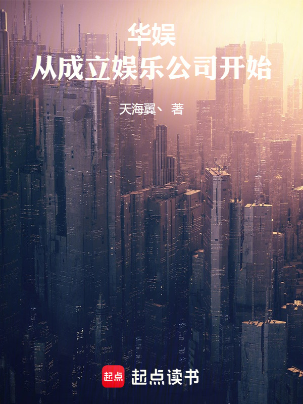 华娱：从成立娱乐公司开始在线阅读