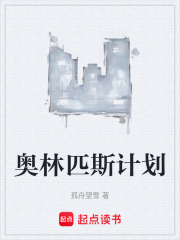 奥林匹斯计划
