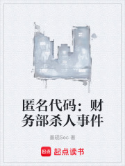 匿名代码：财务部杀人事件在线阅读