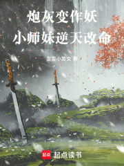 炮灰变作妖，小师妹逆天改命！在线阅读