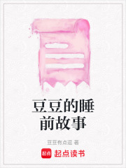 豆豆的睡前故事在线阅读