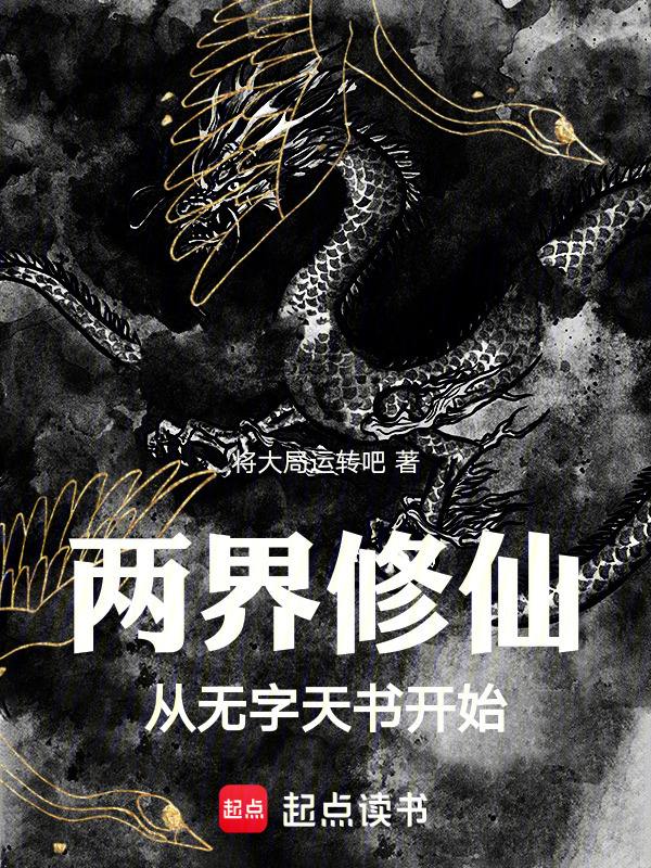 两界修仙，从无字天书开始在线阅读