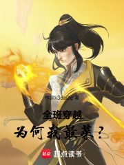 全班穿越，为何我最菜？在线阅读