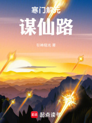 寒门解元谋仙路在线阅读