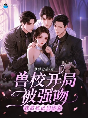 兽校开局被强吻？我被疯批们娇宠封面