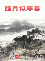 腊月似寒春在线阅读