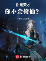 你是天才，你不会修仙？在线阅读