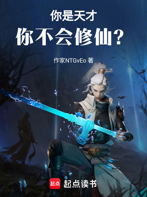 你是天才，你不会修仙？(天山十丈雪)小说在线阅读-首发起点中文网