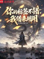 你的标签不错，我借来用用在线阅读