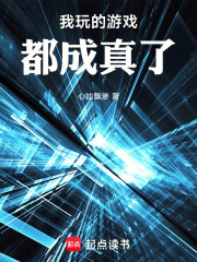 我玩的游戏都成真了