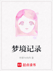梦境记录在线阅读