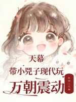 天幕：带小兕子现代玩，万朝震动封面