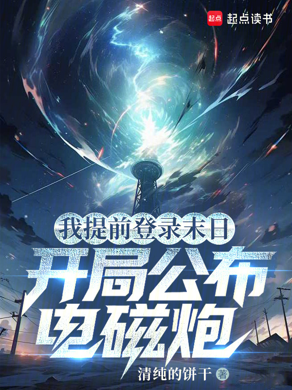 我提前登录末日，开局公布电磁炮在线阅读