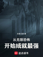 从无限恐怖开始成就最强封面