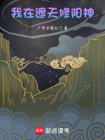 我在遮天修阳神封面