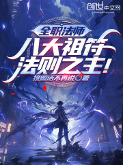 全职法师：八大祖符，法则之主！在线阅读