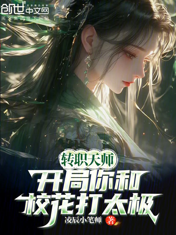 转职天师，开局你和校花打太极？(凌辰小笔师)小说在线阅读-首发起点中文网