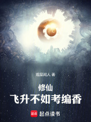 修仙：飞升不如考编香在线阅读