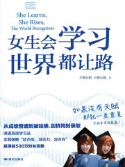 女生会学习，世界都让路