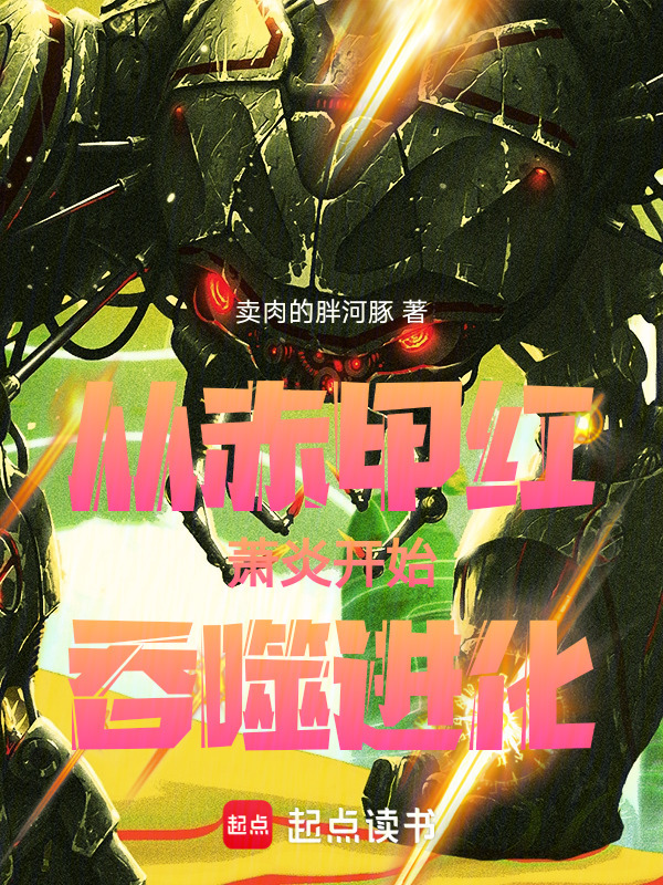 从赤甲红萧炎开始吞噬进化！在线阅读