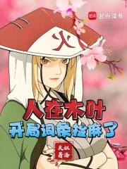 人在木叶，开局词条捡麻了在线阅读
