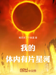 我的体内有片星河