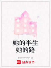 她的半生她的路在线阅读