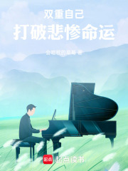 双重自己，打破悲惨命运在线阅读