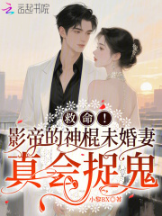 救命！影帝的神棍未婚妻真会捉鬼在线阅读