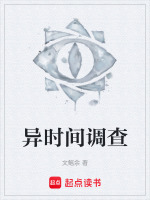 异时间调查最新章节在线阅读
