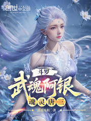 斗罗武魂阿银