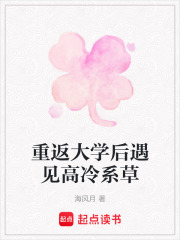 重返大学后遇见高冷系草在线阅读