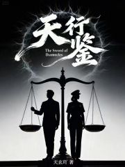 天行鉴在线阅读