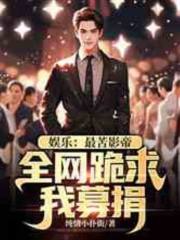 娱乐：最苦影帝，全网跪求我募捐