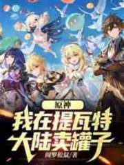 原神：我在提瓦特大陆卖罐子